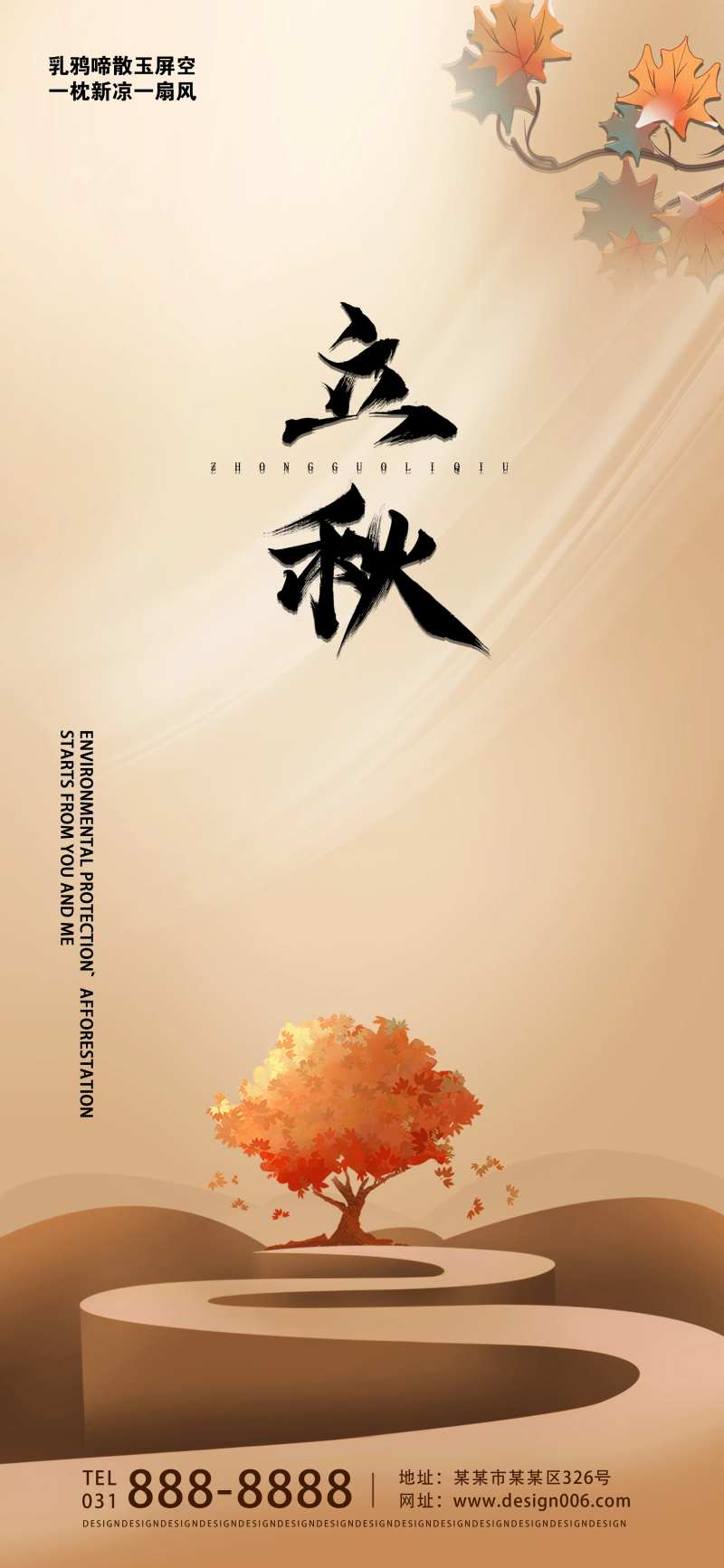 二十四节气立秋宣传海奥-采灵感-cailinggan.com