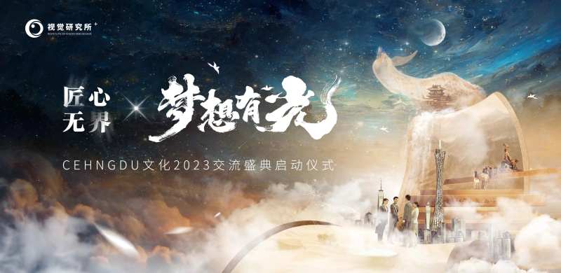 文化盛典启动仪式-采灵感-cailinggan.com