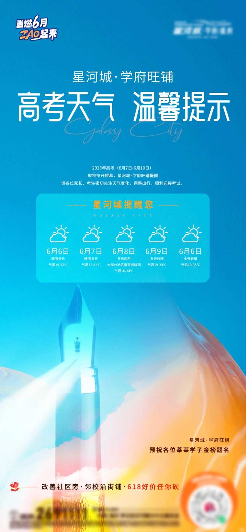 地产高考天气温馨提示借势海报-采灵感-cailinggan.com