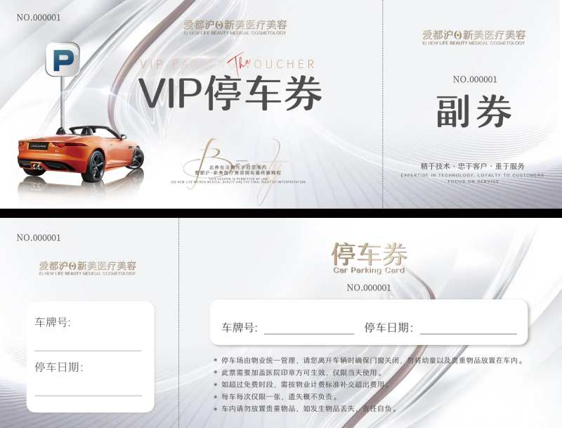 医美停车券-采灵感-cailinggan.com
