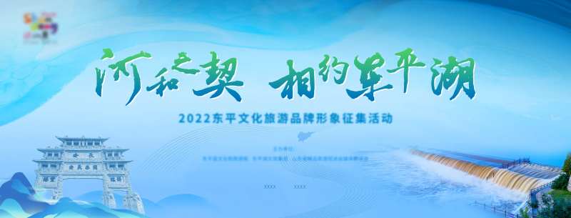 山东黄河东平文化活动主画面-采灵感-cailinggan.com