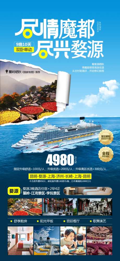 江西婺源魔都号邮轮旅游海报-采灵感-https://www.cailinggan.com/