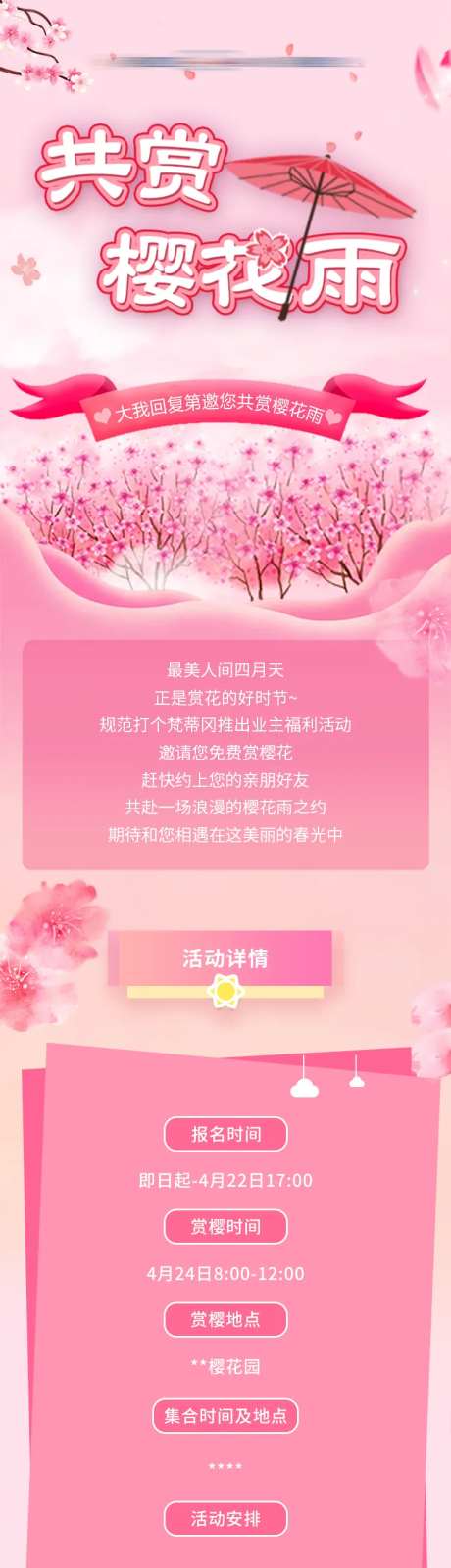 共赏樱花雨活动长图-采灵感-https://www.cailinggan.com/
