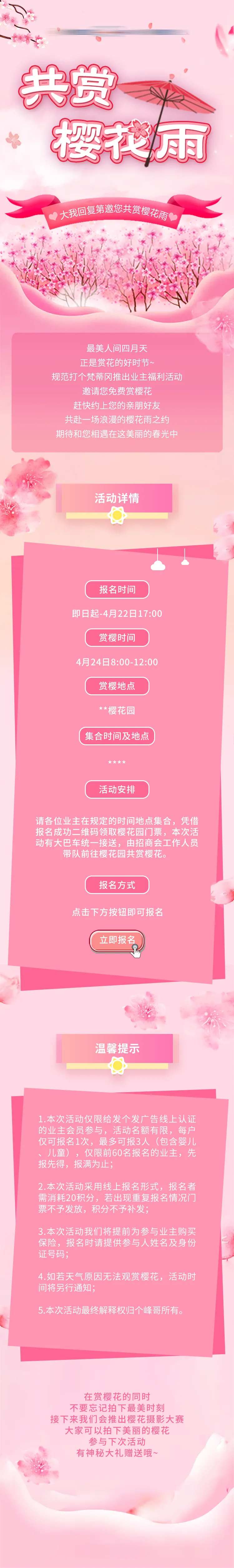 共赏樱花雨活动长图-采灵感-cailinggan.com