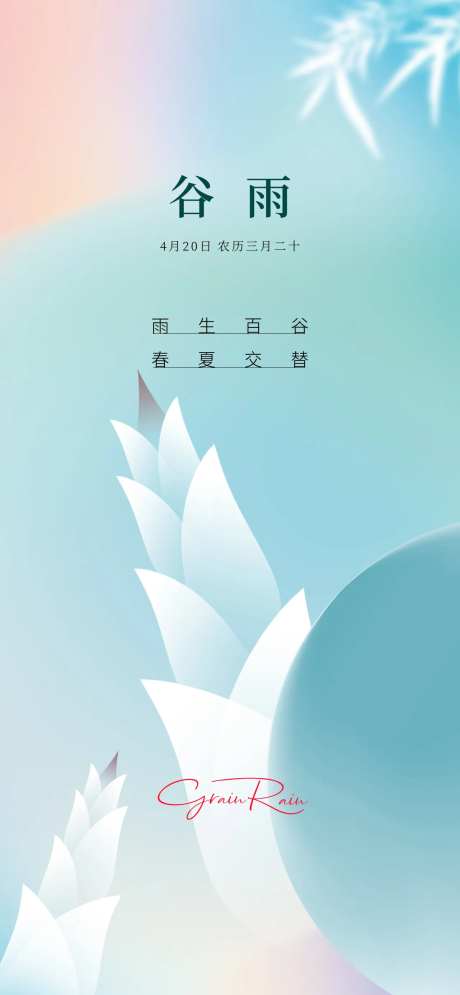地产谷雨海报-采灵感-https://www.cailinggan.com/