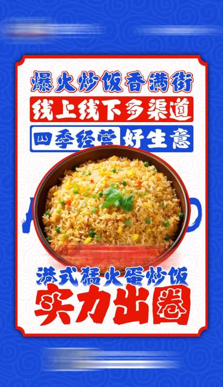 炒饭宣传海报-采灵感-https://www.cailinggan.com/