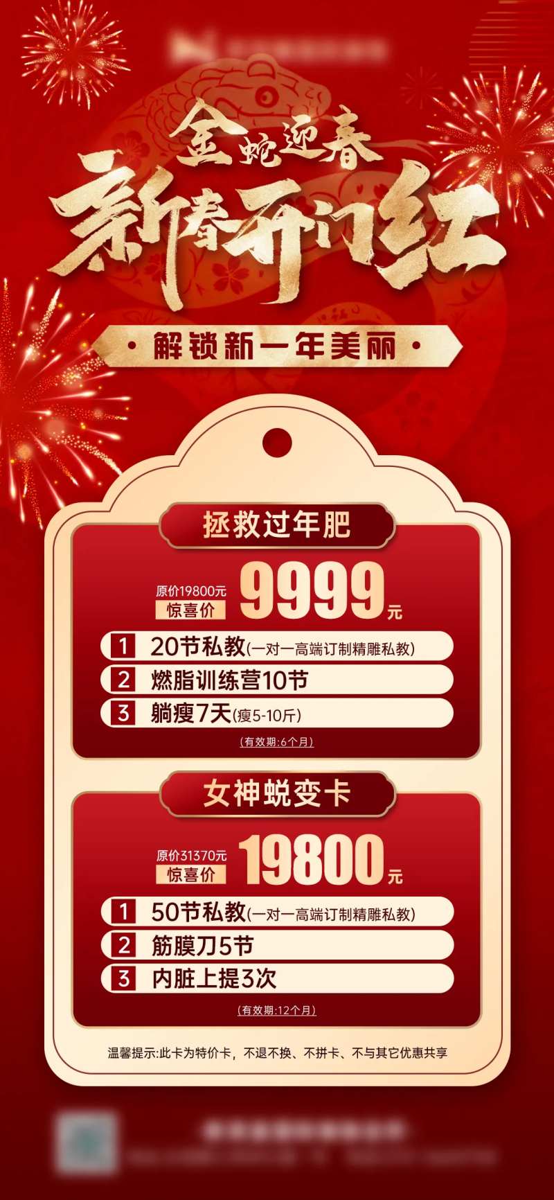 医美时尚私密整容高端春节开门红海报-采灵感-cailinggan.com