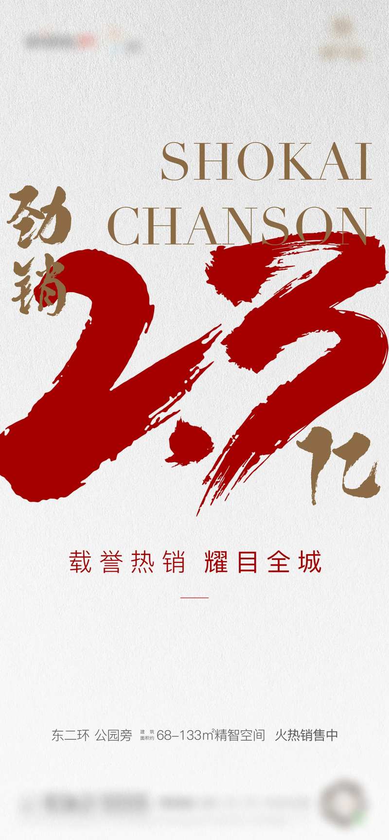 房地产热销笔触海报-采灵感-cailinggan.com