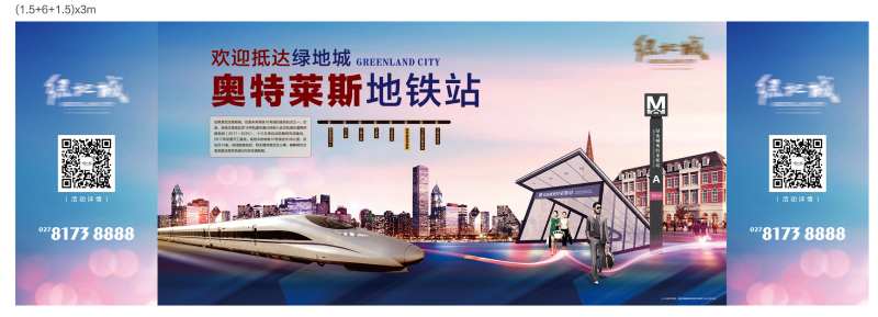 地产地铁开通广告展板-采灵感-cailinggan.com