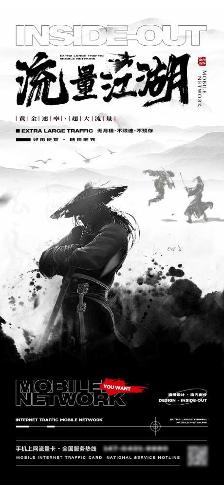 流量江湖对决海报-采灵感-https://www.cailinggan.com/