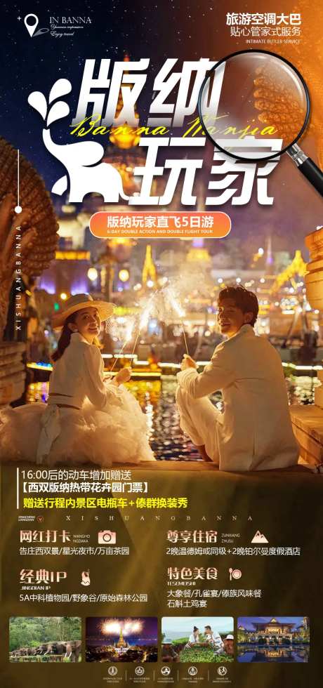 版纳玩家旅游海报-采灵感-https://www.cailinggan.com/