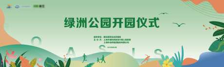绿洲公园开园KV-采灵感-https://www.cailinggan.com/