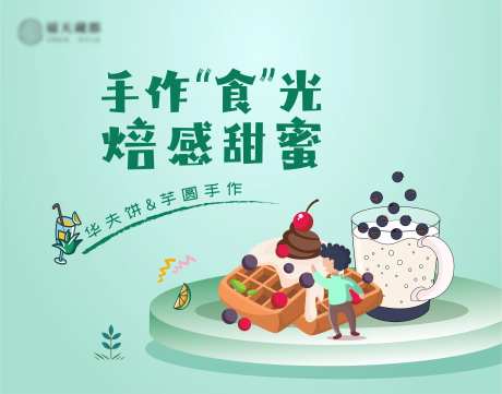 华夫饼&芋圆手作-采灵感-https://www.cailinggan.com/