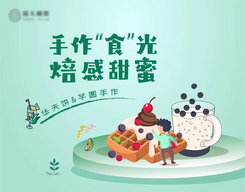 华夫饼&芋圆手作-采灵感-cailinggan.com