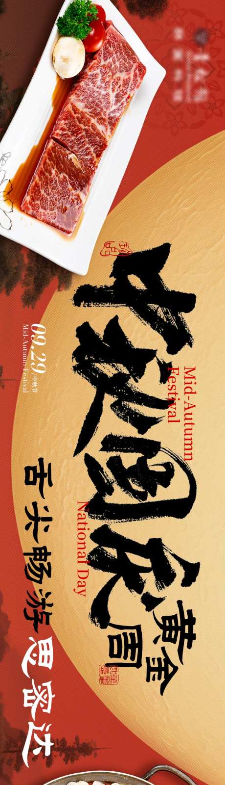 餐饮中秋国庆节韩式烤肉长图海报-采灵感-https://www.cailinggan.com/