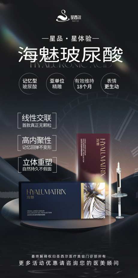 医美海魅玻尿酸海报-采灵感-https://www.cailinggan.com/