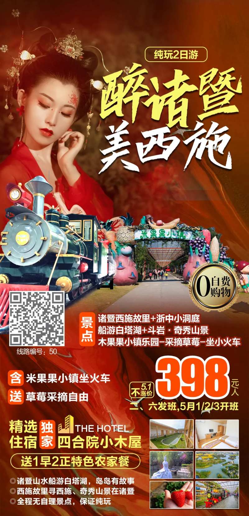 诸暨西施故里纯玩2日游海报-采灵感-cailinggan.com