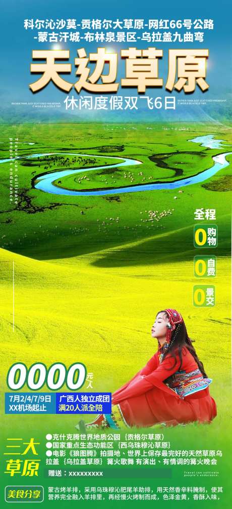 乌拉盖尔大草原旅游海报-采灵感-https://www.cailinggan.com/