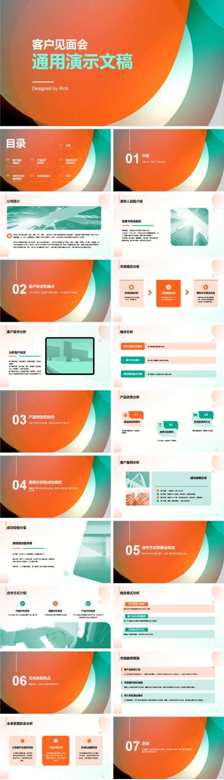 客户见面会通用演示文稿PPT-采灵感-https://www.cailinggan.com/