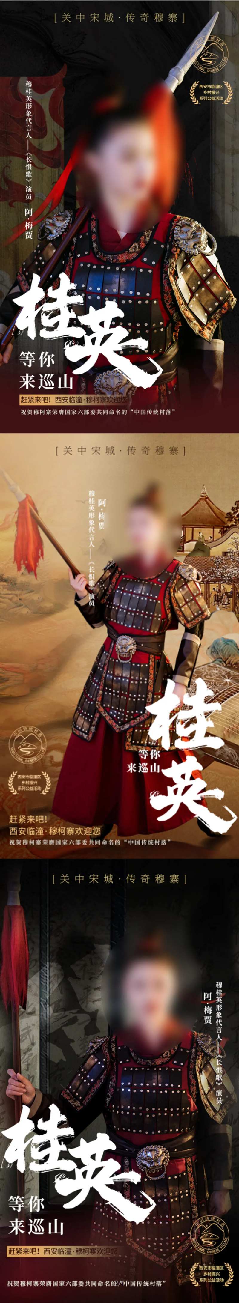 临潼穆寨景区人物海报-采灵感-cailinggan.com