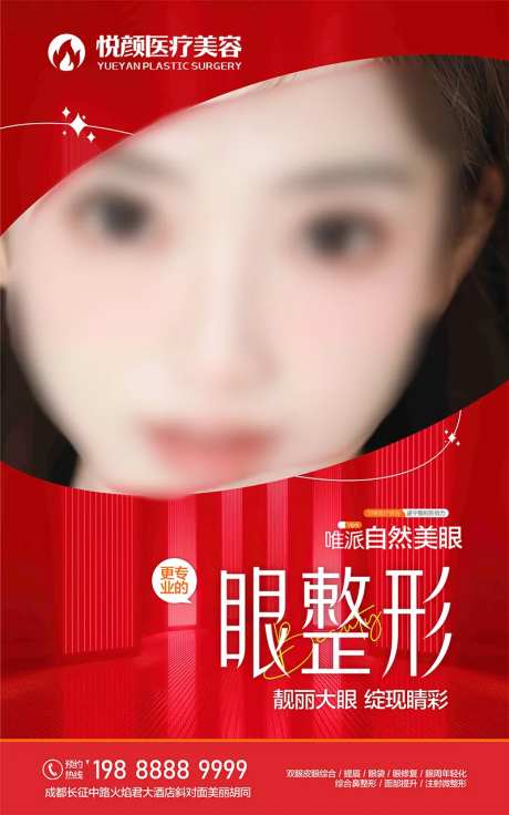 大眼睛眼整形海报-采灵感-https://www.cailinggan.com/