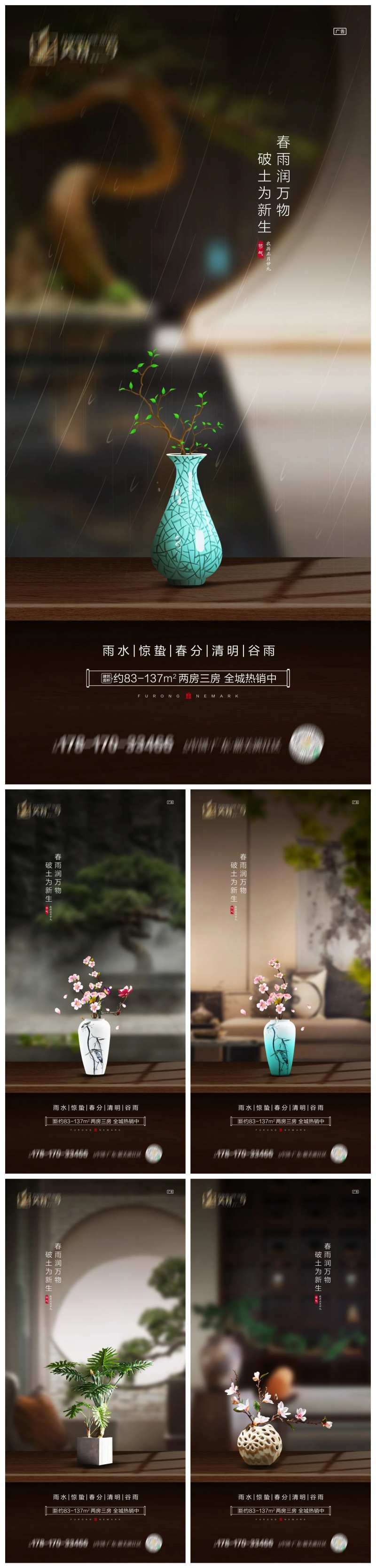 地产雨水惊蛰春分清明谷雨海报-采灵感-cailinggan.com