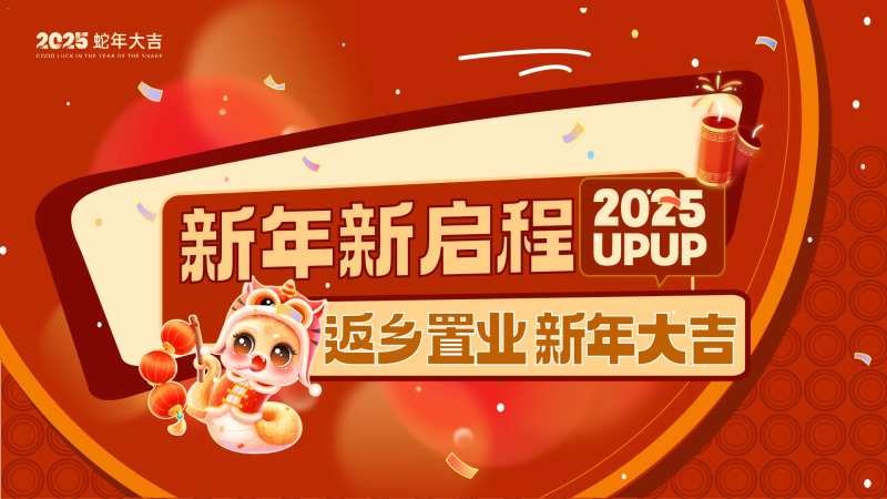 新年蛇年2025元旦春节返乡置业-采灵感-cailinggan.com