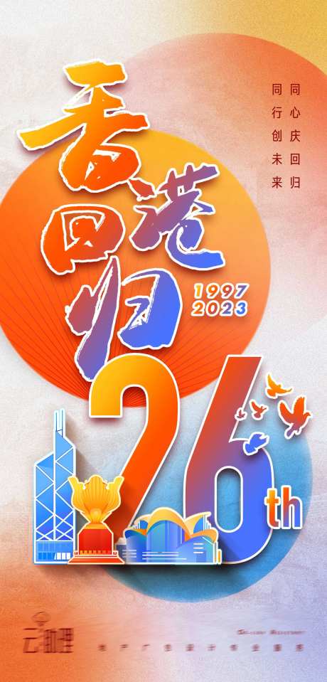 香港回归26周年海报-采灵感-https://www.cailinggan.com/