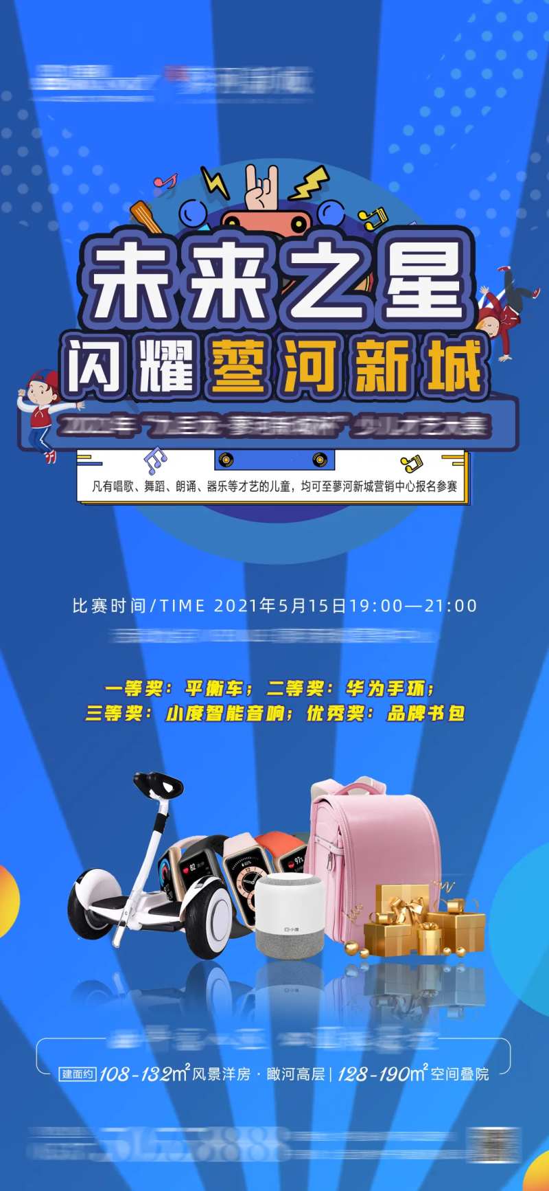 地产少儿才艺大赛活动推图-采灵感-cailinggan.com