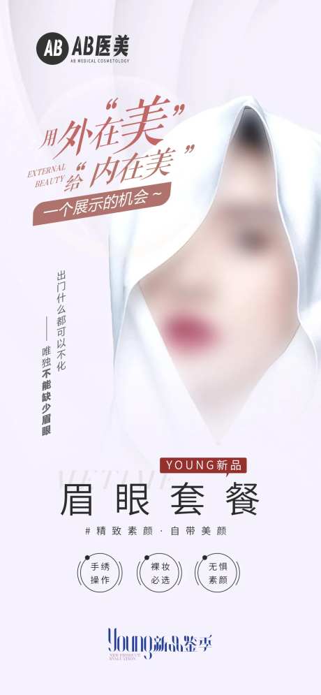 医美眉眼套餐海报-采灵感-https://www.cailinggan.com/