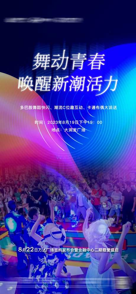 地产舞蹈快闪活动海报-采灵感-https://www.cailinggan.com/