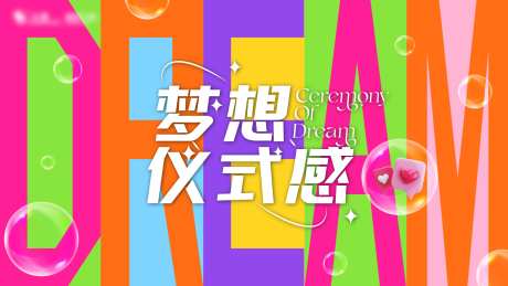 梦想仪式感主KV-采灵感-https://www.cailinggan.com/