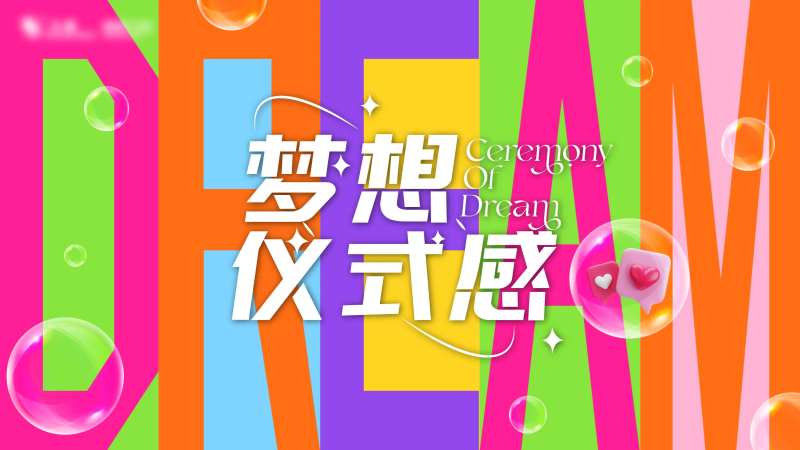 梦想仪式感主KV-采灵感-cailinggan.com