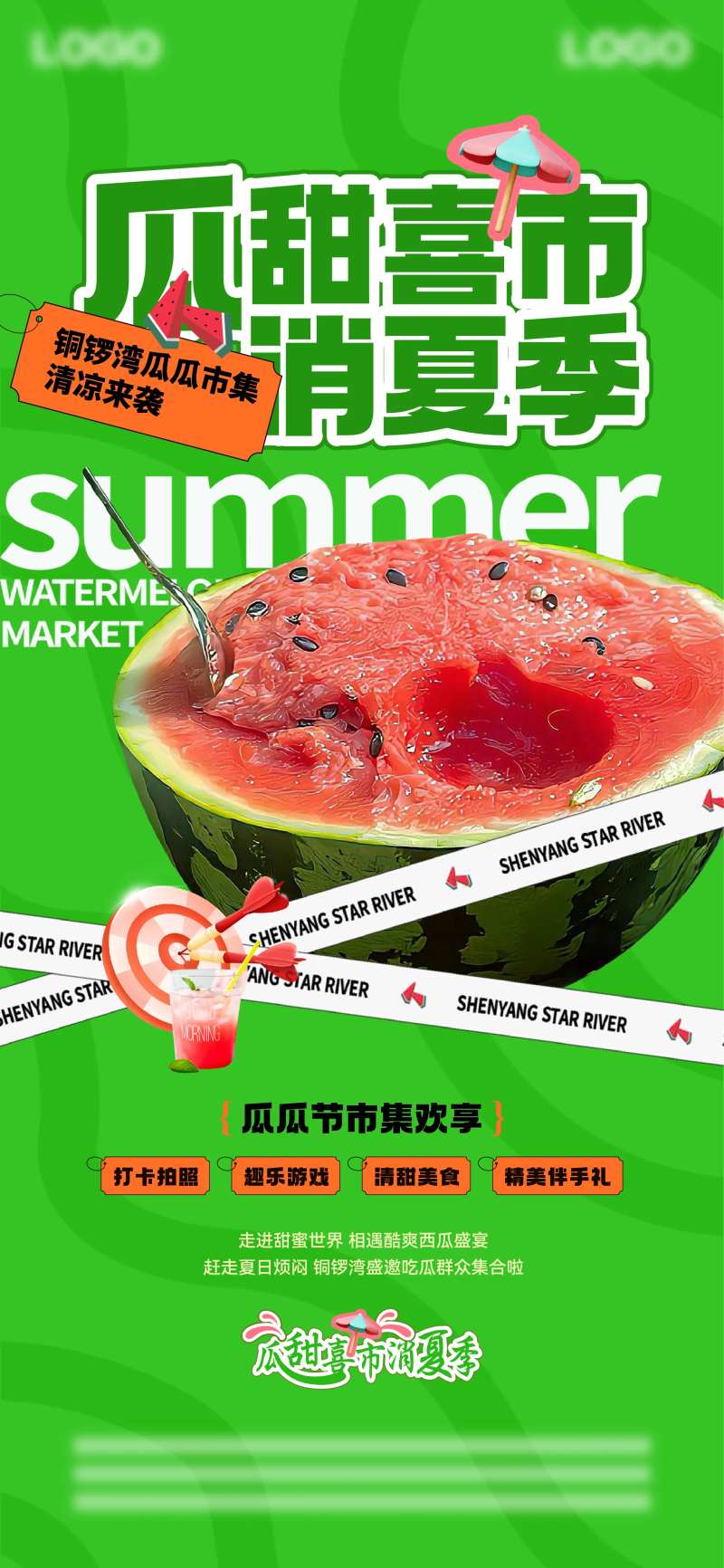 夏日清凉西瓜节海报-采灵感-cailinggan.com
