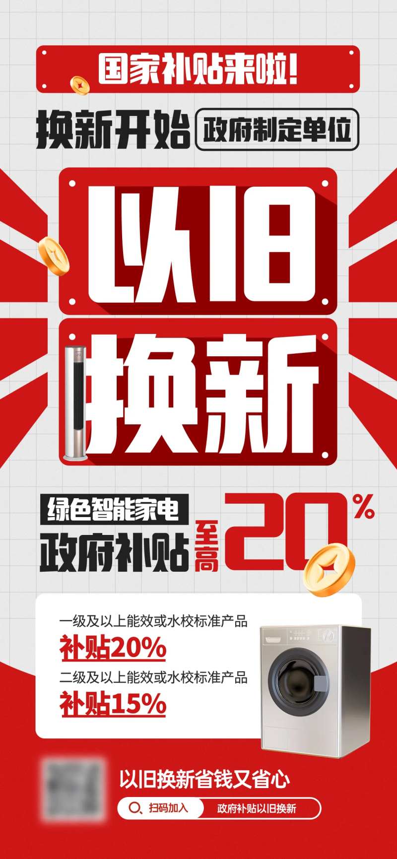 政府补贴海报-采灵感-cailinggan.com
