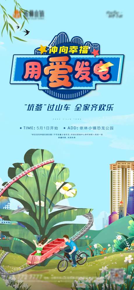 地产插画过山车活动海报-采灵感-https://www.cailinggan.com/