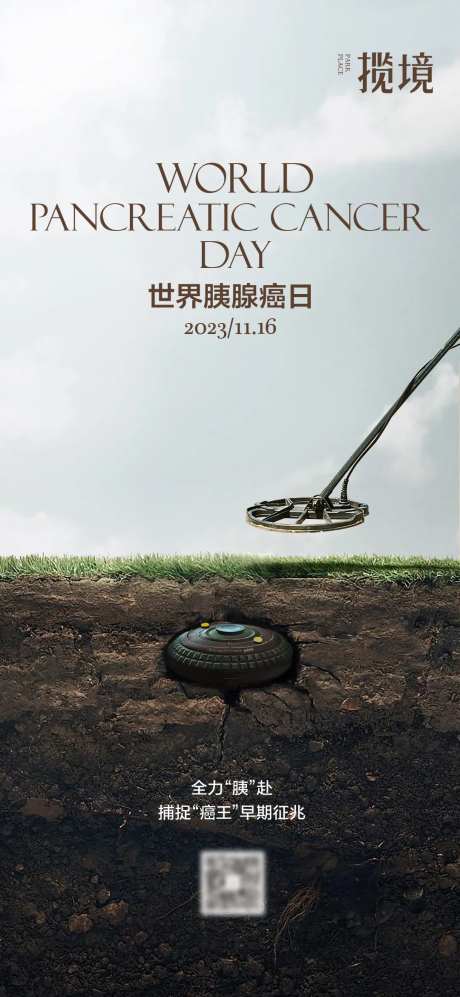世界胰腺癌日海报-采灵感-https://www.cailinggan.com/