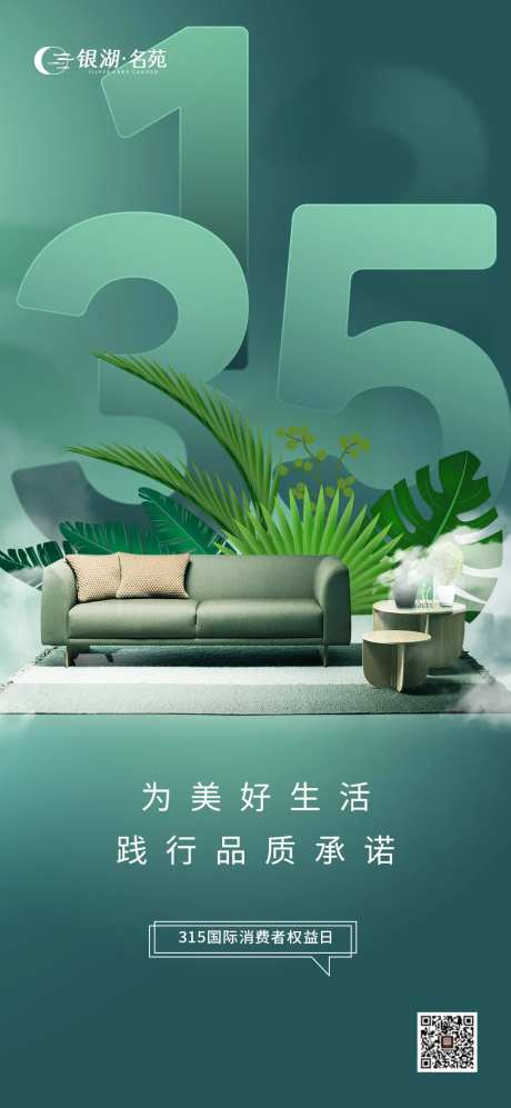 地产诚信315消费者权益日系列海报-采灵感-https://www.cailinggan.com/