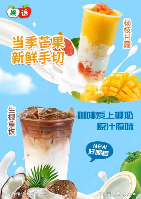 杨枝甘露海报-采灵感-https://www.cailinggan.com/