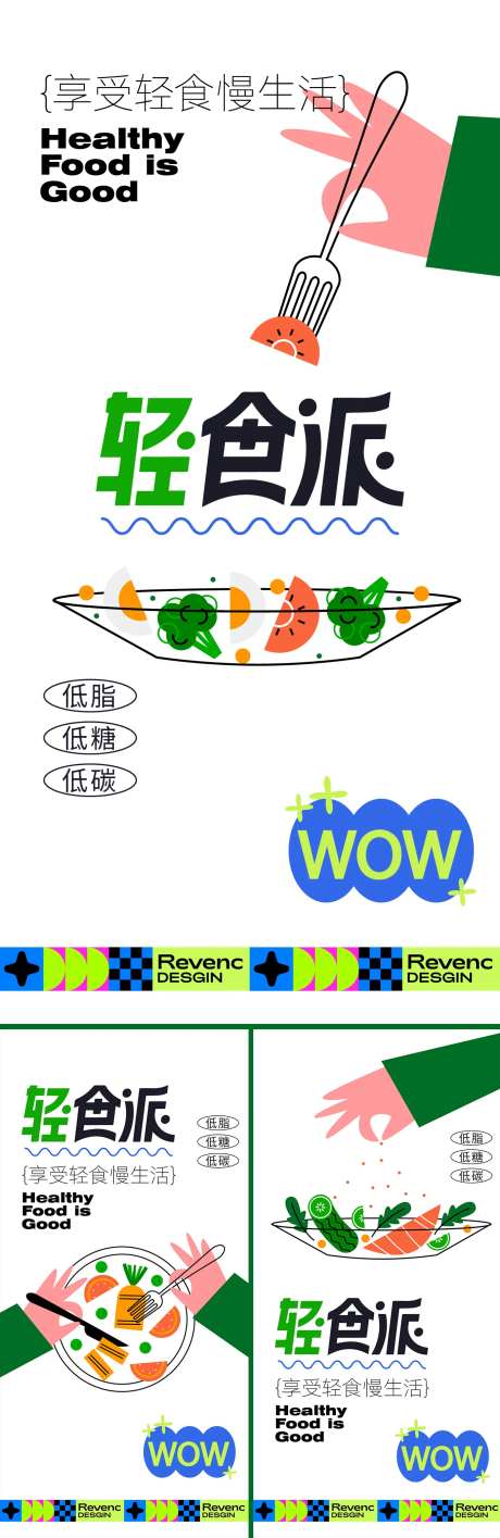 轻食海报系列-采灵感-https://www.cailinggan.com/