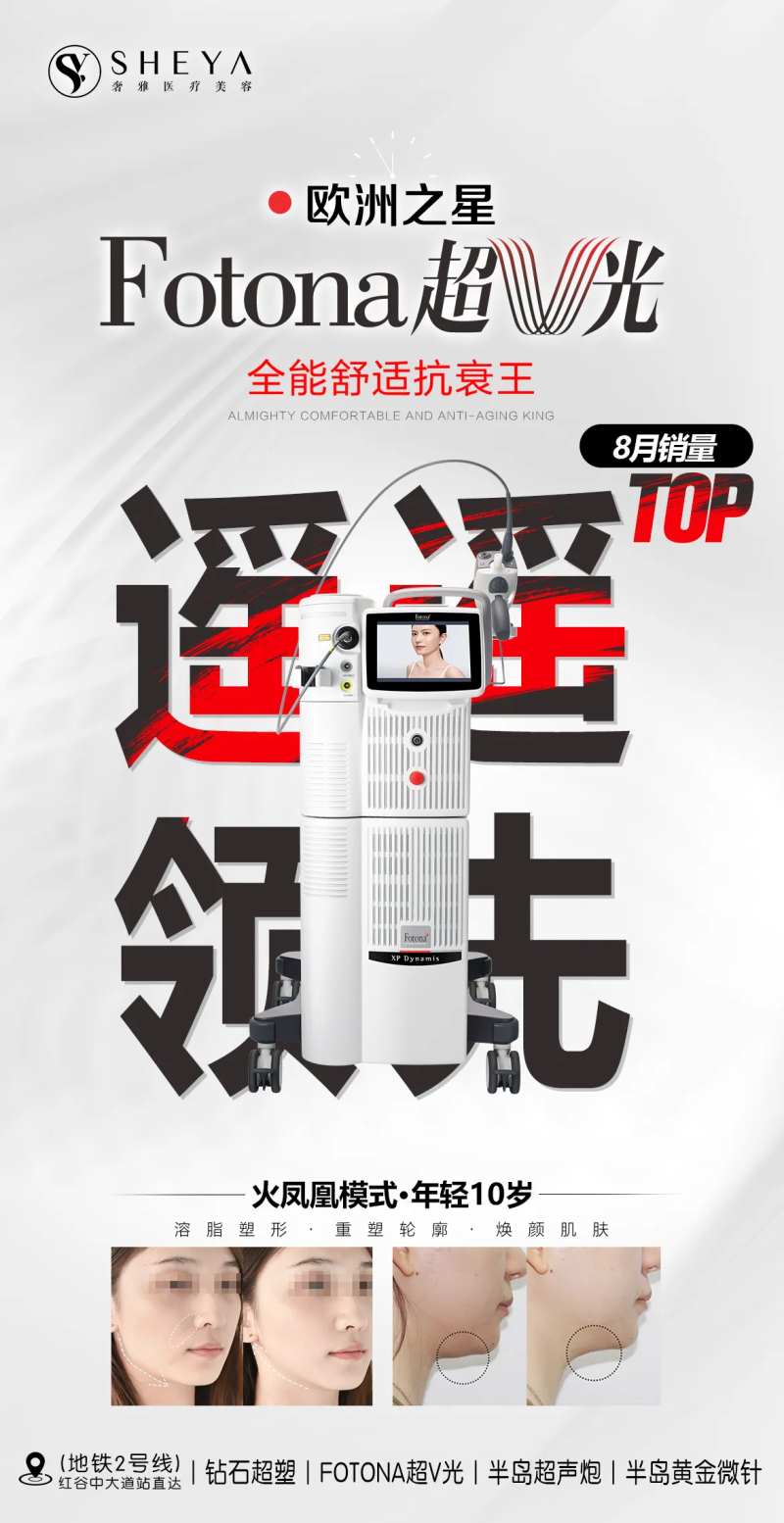 超V光医美活动海报-采灵感-cailinggan.com