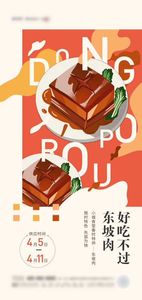 东坡肉手绘海报-采灵感-https://www.cailinggan.com/