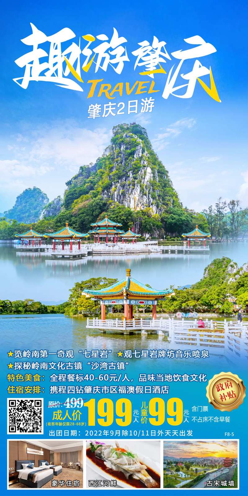 肇庆七星岩旅游海报-采灵感-cailinggan.com