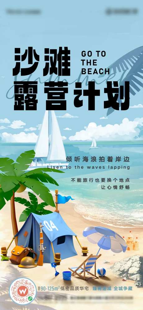 沙滩露营计划海报-采灵感-https://www.cailinggan.com/