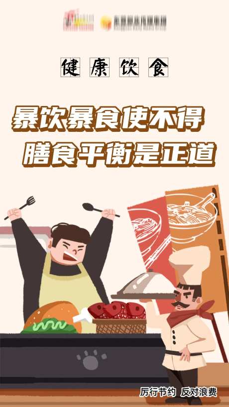 拒绝浪费健康饮食插画海报-采灵感-https://www.cailinggan.com/
