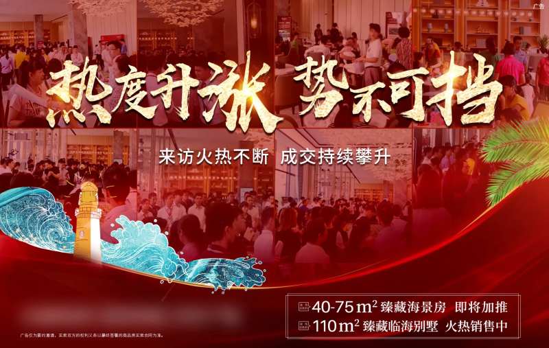 地产海景房热销海报-采灵感-cailinggan.com