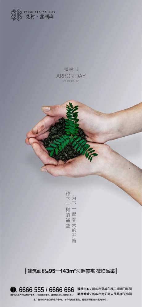 地产植树节312移动端海报-采灵感-https://www.cailinggan.com/