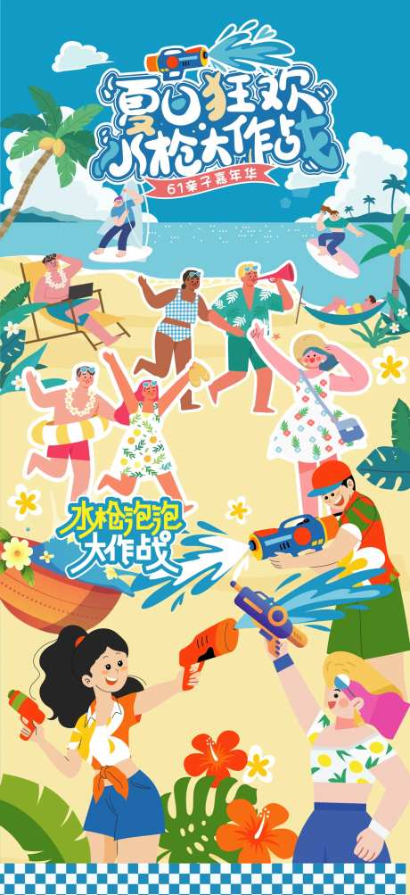夏天海边冲浪水枪潮流卡通人物海报-采灵感-https://www.cailinggan.com/