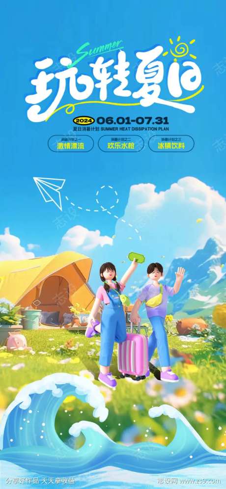 夏日趣野营海报-采灵感-https://www.cailinggan.com/