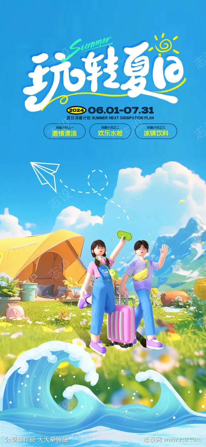 夏日趣野营海报-采灵感-cailinggan.com